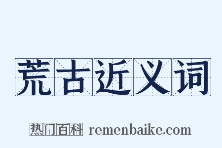 荒古近义词是什么意思的图片